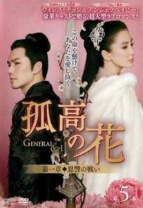 孤高の花 General＆I 第一章 恩讐の戦い 5(第9話、第10話)【字幕】 レンタル落ち 中古 DVD