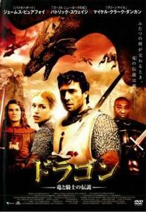 ドラゴン 竜と騎士の伝説 レンタル落ち 中古 DVD