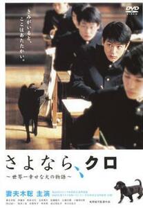 さよなら、クロ 世界一幸せな犬の物語 レンタル落ち 中古 DVD