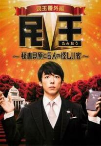 民王番外編 秘書貝原と6人の怪しい客 レンタル落ち 中古 DVD