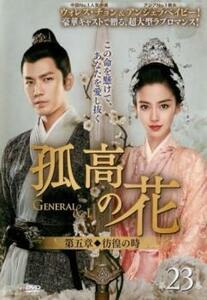 孤高の花 General＆I 第五章 彷徨の時 23(第45話、第46話)【字幕】 レンタル落ち 中古 DVD