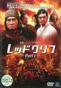 レッドクリフ Part 1 レンタル落ち 中古 DVD