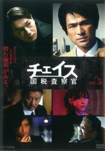 チェイス 国税査察官 5(第5話) レンタル落ち 中古 DVD