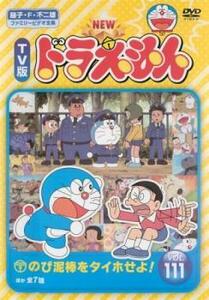 NEW TV版 ドラえもん 111 レンタル落ち 中古 DVD