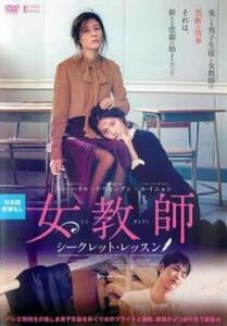 女教師 シークレット・レッスン【字幕】 レンタル落ち 中古 DVD