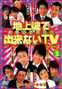 地上波で出来ないTVシリーズ お笑いでポン! Vol2 レンタル落ち 中古 DVD