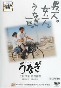 うなぎ レンタル落ち 中古 DVD