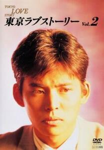 東京ラブストーリー 2(第3話～第5話) レンタル落ち 中古 DVD