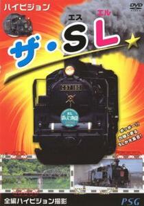 ハイビジョン ザ・SL 中古 DVD