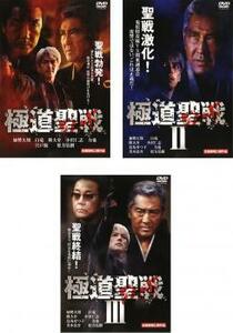 極道聖戦 ジハード 全3枚 1、2、3 レンタル落ち 全巻セット 中古 DVD