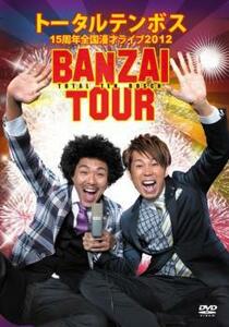 トータルテンボス 15周年全国漫才ツアー 2012 BANZAI TOUR レンタル落ち 中古 DVD