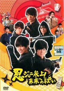 忍ジャニ参上!未来への戦い レンタル落ち 中古 DVD