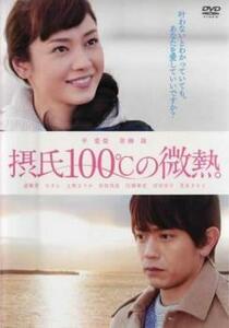 摂氏100℃の微熱 レンタル落ち 中古 DVD