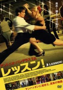 レッスン! レンタル落ち 中古 DVD