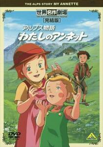 アルプス物語 わたしのアンネット 完結版 レンタル落ち 中古 DVD