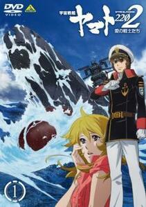 宇宙戦艦 ヤマト 2202 愛の戦士たち 1 (第1話、第2話) DVD