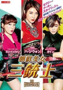 朝鮮美女三銃士【字幕】 レンタル落ち 中古 DVD