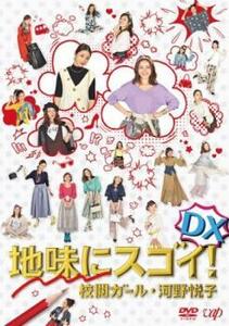 地味にスゴイ! DX 校閲ガール・河野悦子 レンタル落ち 中古 DVD