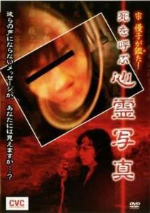 宗優子が鑑た! 死を呼ぶ心霊写真 レンタル落ち 中古 DVD