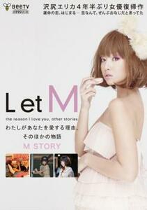 L et M わたしがあなたを愛する理由、そのほかの物語 M STORY レンタル落ち 中古 DVD