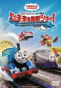 映画 きかんしゃトーマス おいでよ!未来の発明ショー! レンタル落ち 中古 DVD