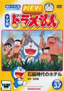 NEW TV版 ドラえもん 37 レンタル落ち 中古 DVD