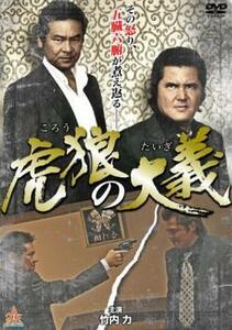 虎狼の大義 レンタル落ち 中古 DVD