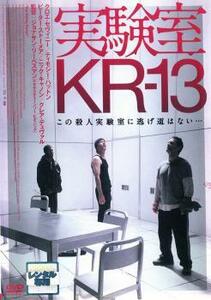 実験室 KR-13 レンタル落ち 中古 DVD