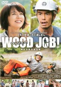 WOOD JOB!ウッジョブ 神去 かむさり なあなあ日常 レンタル落ち 中古 DVD