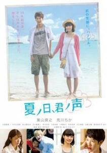 夏ノ日、君ノ声 レンタル落ち 中古 DVD