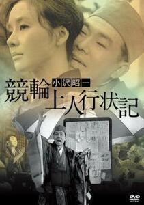 競輪上人行状記 レンタル落ち 中古 DVD