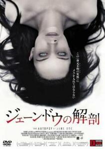 ジェーン・ドウの解剖 レンタル落ち 中古 DVD