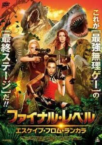 ファイナル・レベル エスケイプ・フロム・ランカラ レンタル落ち 中古 DVD