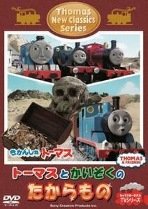 きかんしゃトーマス 新クラシックシリーズ トーマスとかいぞくのたからもの 中古 DVD