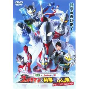 ウルトラマンと科学のふしぎ サイエンスバトルステージ レンタル落ち 中古 DVDの画像1