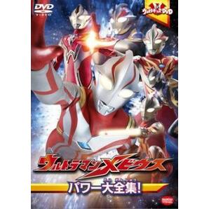 ウルトラキッズDVD ウルトラマンメビウス パワー大全集! レンタル落ち 中古 DVDの画像1