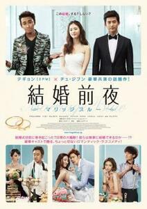 結婚前夜 マリッジブルー レンタル落ち 中古 DVD