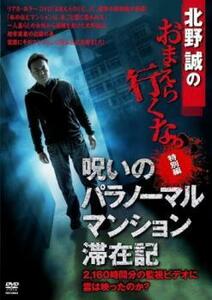 北野誠のおまえら行くな 特別編 呪いのパラノーマル マンション滞在記 レンタル落ち 中古 DVD