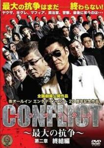 CONFLICT 最大の抗争 第二章 終結編 レンタル落ち 中古 DVD