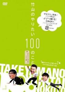 竹山のやりたい100のこと ザキヤマ＆河本のイジリ旅 イジリ1 俺がシャツって言ったらシャツなんだよ!の巻 レンタル落ち 中古 DVD