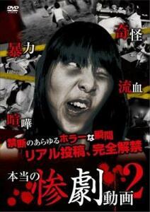 本当の惨劇動画 2 レンタル落ち 中古 DVD