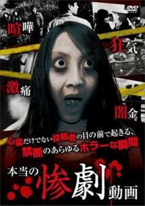 本当の惨劇動画 レンタル落ち 中古 DVD