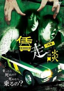 賃走談 1号車 レンタル落ち 中古 DVD