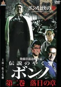 伝説のやくざ ボンノ 第二巻 落日の章 レンタル落ち 中古 DVD