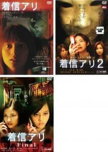 着信アリ 全3枚 Vol 1、2、Final レンタル落ち セット 中古 DVD