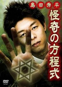 島田秀平 怪奇の方程式 戦慄!投稿恐怖動画の怪談 レンタル落ち 中古 DVD