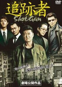 追跡者 SHOT GUN レンタル落ち 中古 DVD