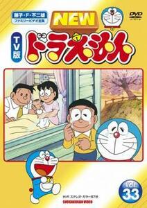 NEW TV版 ドラえもん 33 レンタル落ち 中古 DVD