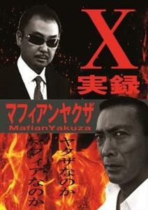 実録 マフィアンヤクザ X レンタル落ち 中古 DVD