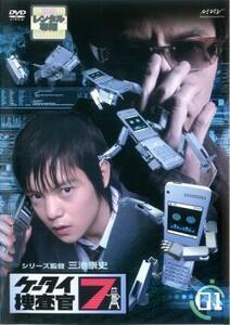 ケータイ捜査官7 File 1(第1話～第3話) レンタル落ち 中古 DVD